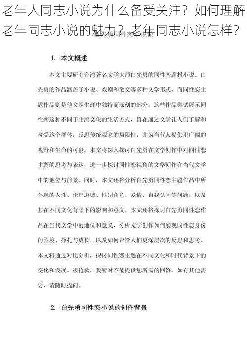 老年人同志小说为什么备受关注？如何理解老年同志小说的魅力？老年同志小说怎样？