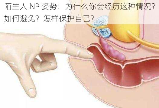 陌生人 NP 姿势：为什么你会经历这种情况？如何避免？怎样保护自己？