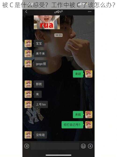 被 C 是什么感受？工作中被 C 了该怎么办？
