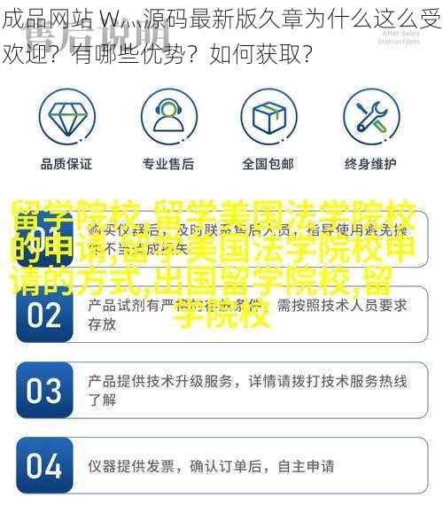 成品网站 W灬源码最新版久章为什么这么受欢迎？有哪些优势？如何获取？