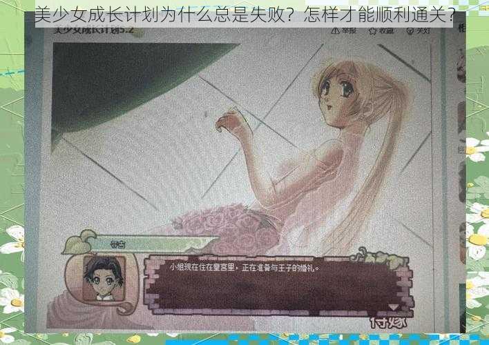 美少女成长计划为什么总是失败？怎样才能顺利通关？