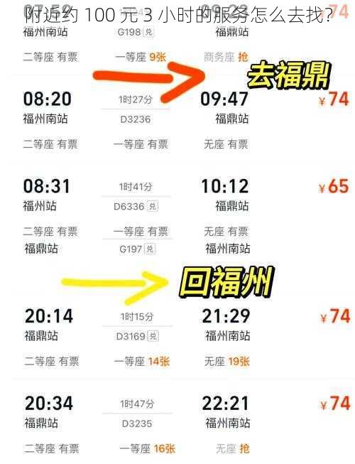 附近约 100 元 3 小时的服务怎么去找？