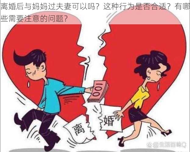 离婚后与妈妈过夫妻可以吗？这种行为是否合适？有哪些需要注意的问题？