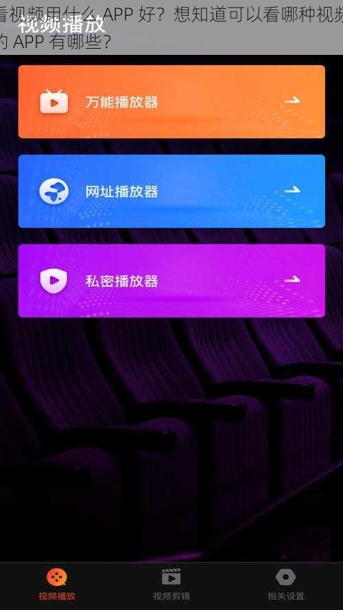 看视频用什么 APP 好？想知道可以看哪种视频的 APP 有哪些？