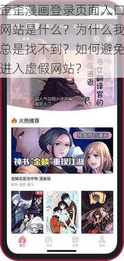 歪歪漫画登录页面入口网站是什么？为什么我总是找不到？如何避免进入虚假网站？