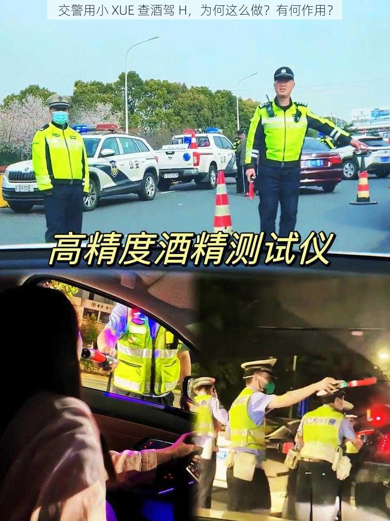 交警用小 XUE 查酒驾 H，为何这么做？有何作用？