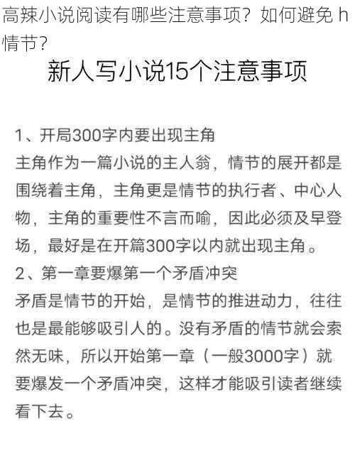 高辣小说阅读有哪些注意事项？如何避免 h 情节？