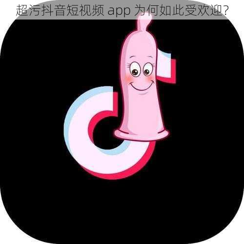 超污抖音短视频 app 为何如此受欢迎？