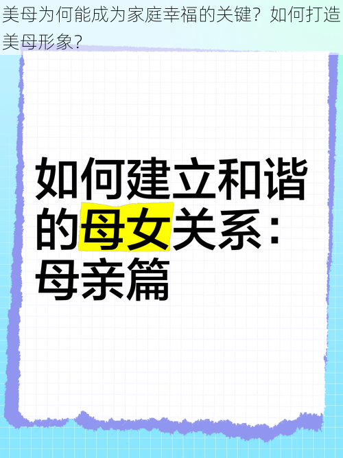 美母为何能成为家庭幸福的关键？如何打造美母形象？