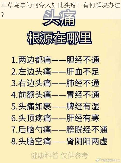 草草鸟事为何令人如此头疼？有何解决办法？