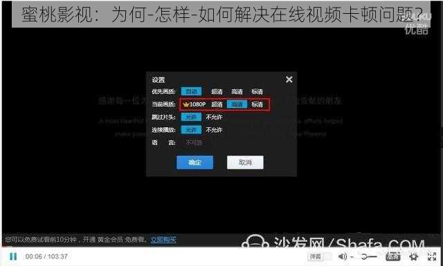 蜜桃影视：为何-怎样-如何解决在线视频卡顿问题？