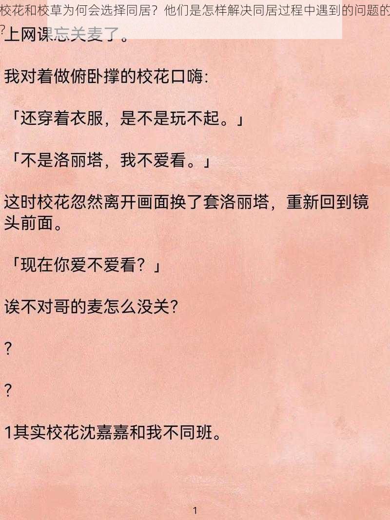 校花和校草为何会选择同居？他们是怎样解决同居过程中遇到的问题的？