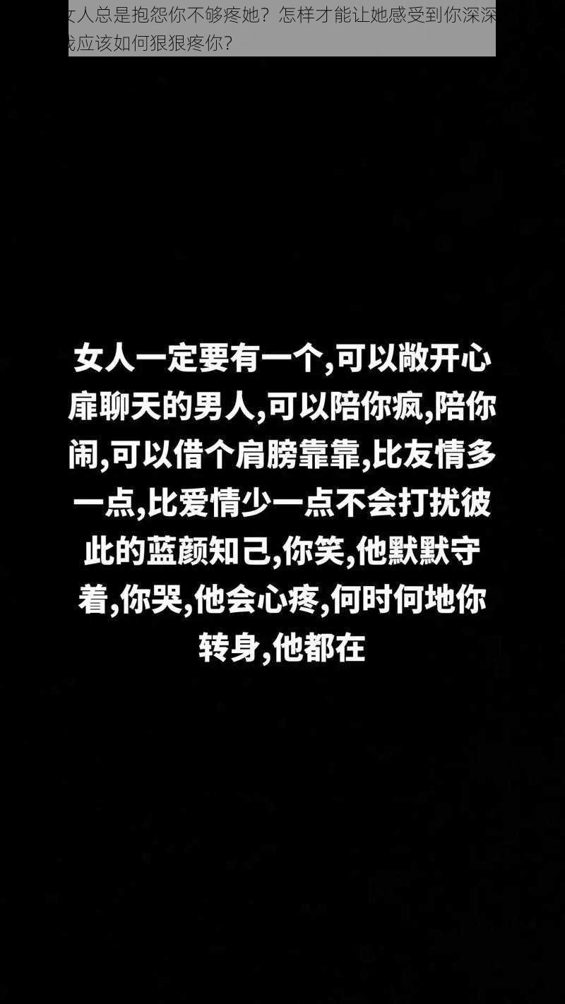 为什么女人总是抱怨你不够疼她？怎样才能让她感受到你深深的爱意？女人，我应该如何狠狠疼你？