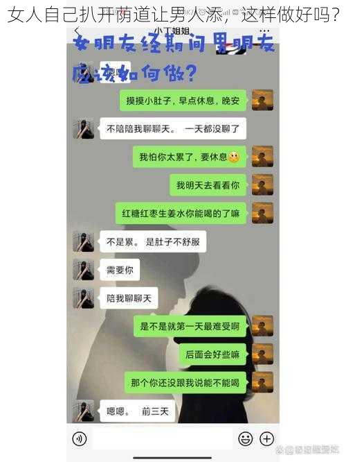 女人自己扒开荫道让男人添，这样做好吗？