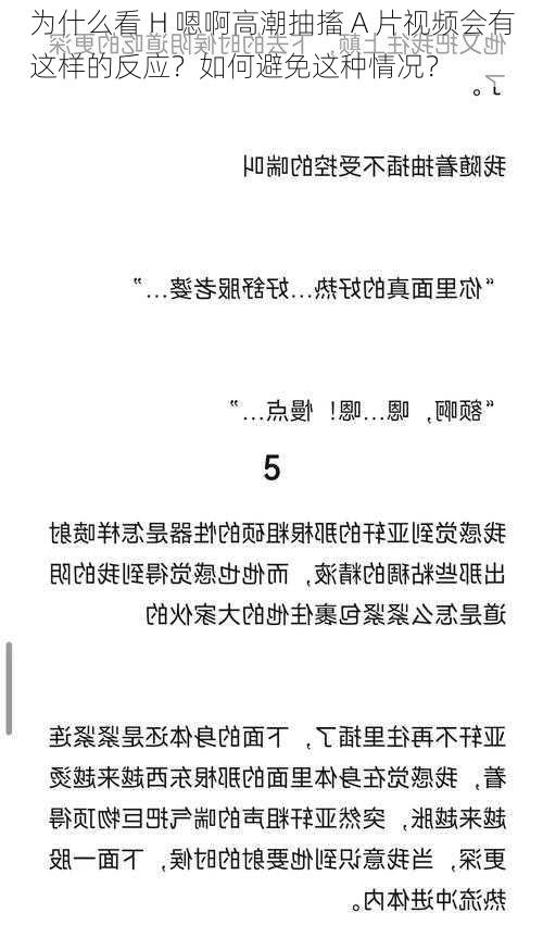 为什么看 H 嗯啊高潮抽搐 A 片视频会有这样的反应？如何避免这种情况？