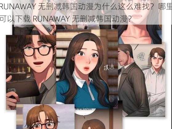 RUNAWAY 无删减韩国动漫为什么这么难找？哪里可以下载 RUNAWAY 无删减韩国动漫？