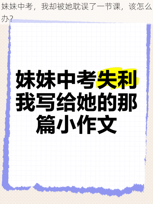 妹妹中考，我却被她耽误了一节课，该怎么办？