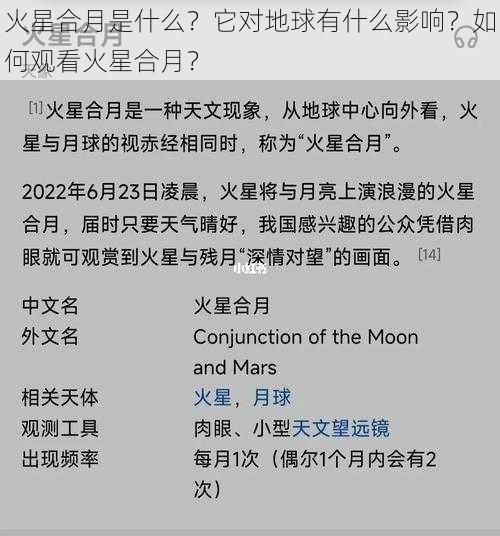 火星合月是什么？它对地球有什么影响？如何观看火星合月？