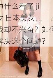 为什么看了 jizz 日本美女，我却不兴奋？如何解决这个问题？