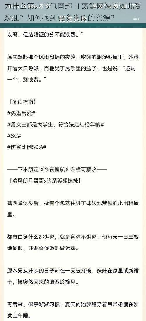 为什么第八书包网超 H 荡鲜网辣文如此受欢迎？如何找到更多类似的资源？