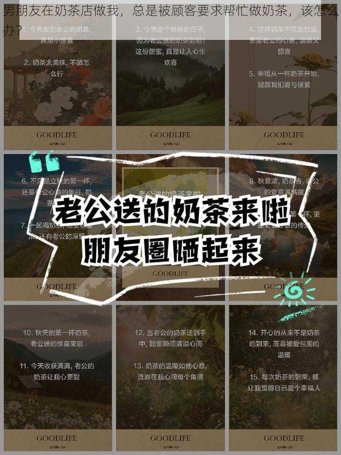 男朋友在奶茶店做我，总是被顾客要求帮忙做奶茶，该怎么办？