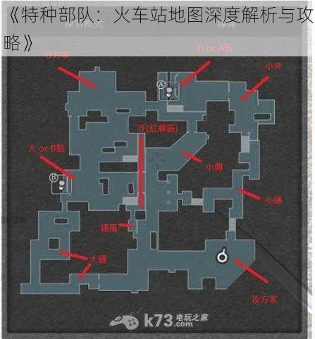 《特种部队：火车站地图深度解析与攻略》