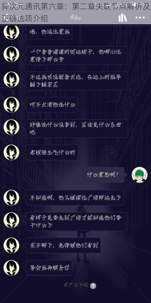 异次元通讯第六章：第二章失联节点解析及正确选项介绍