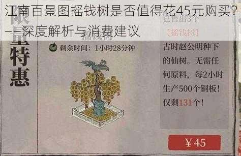 江南百景图摇钱树是否值得花45元购买？——深度解析与消费建议