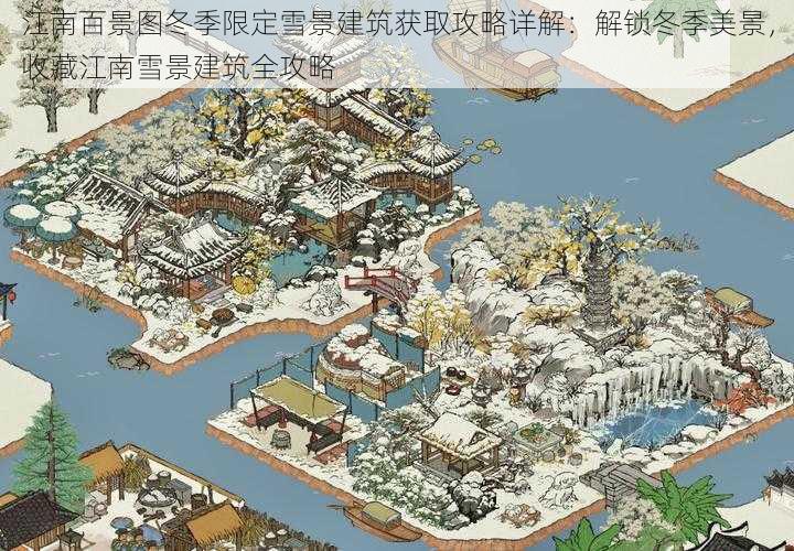 江南百景图冬季限定雪景建筑获取攻略详解：解锁冬季美景，收藏江南雪景建筑全攻略