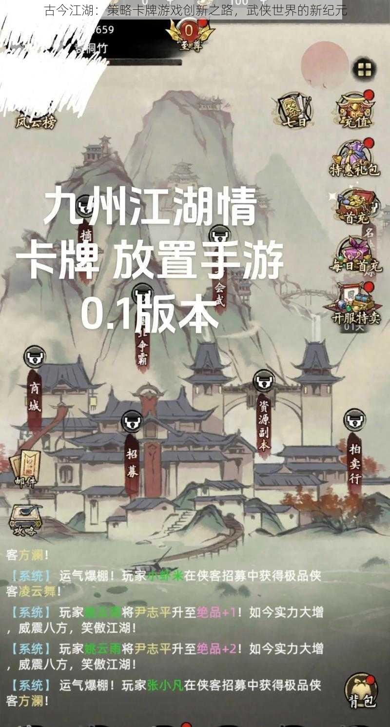 古今江湖：策略卡牌游戏创新之路，武侠世界的新纪元