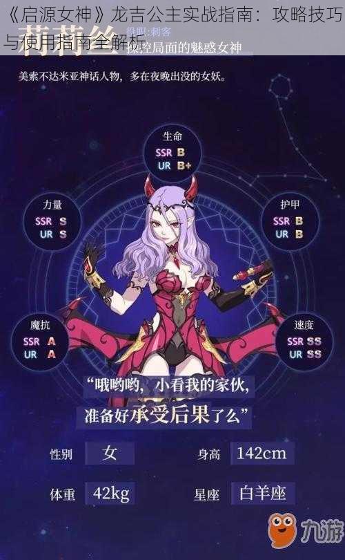 《启源女神》龙吉公主实战指南：攻略技巧与使用指南全解析