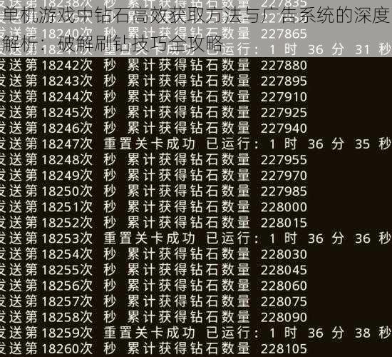 单机游戏中钻石高效获取方法与广告系统的深度解析：破解刷钻技巧全攻略