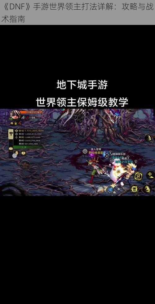 《DNF》手游世界领主打法详解：攻略与战术指南