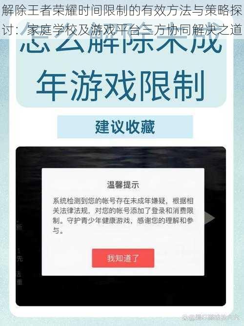 解除王者荣耀时间限制的有效方法与策略探讨：家庭学校及游戏平台三方协同解决之道