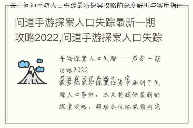 关于问道手游人口失踪最新探案攻略的深度解析与实用指南