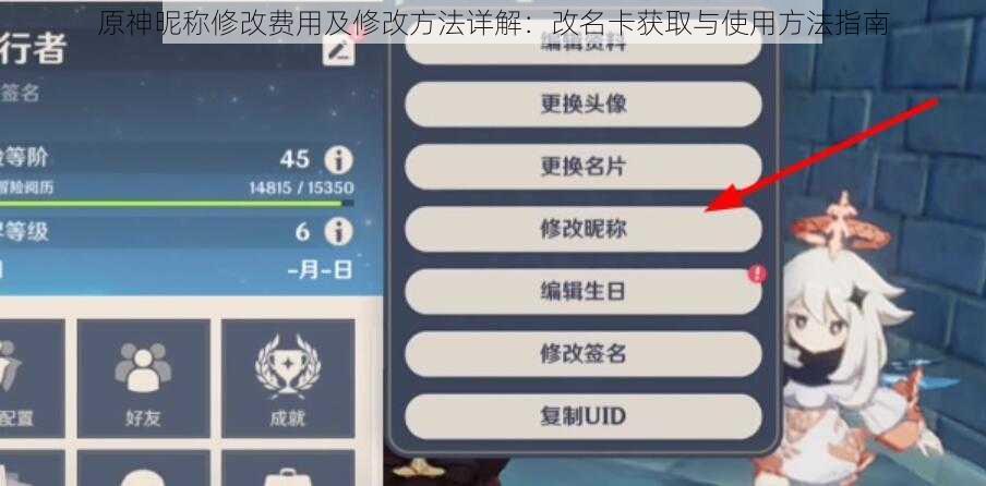 原神昵称修改费用及修改方法详解：改名卡获取与使用方法指南