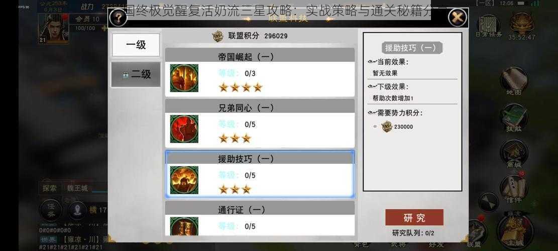 三国终极觉醒复活奶流三星攻略：实战策略与通关秘籍分享
